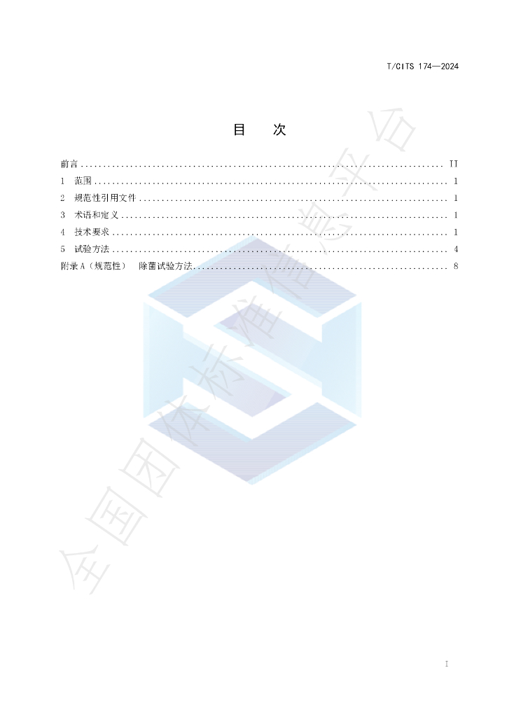 T/CITS 174-2024 标准预览
