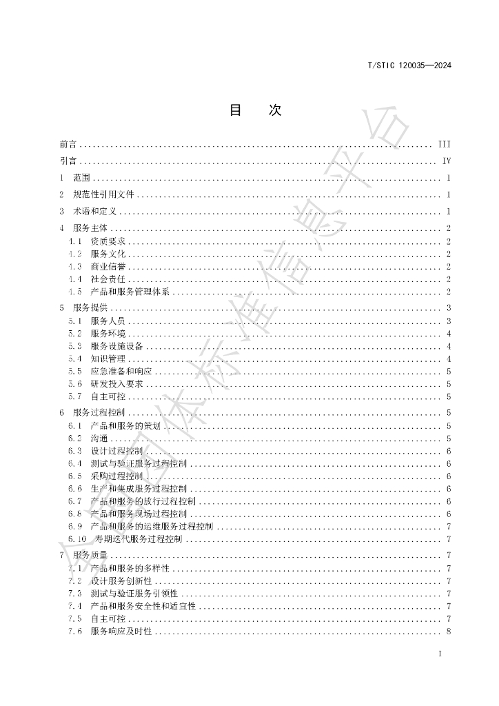 T/STIC 120035-2024 标准预览