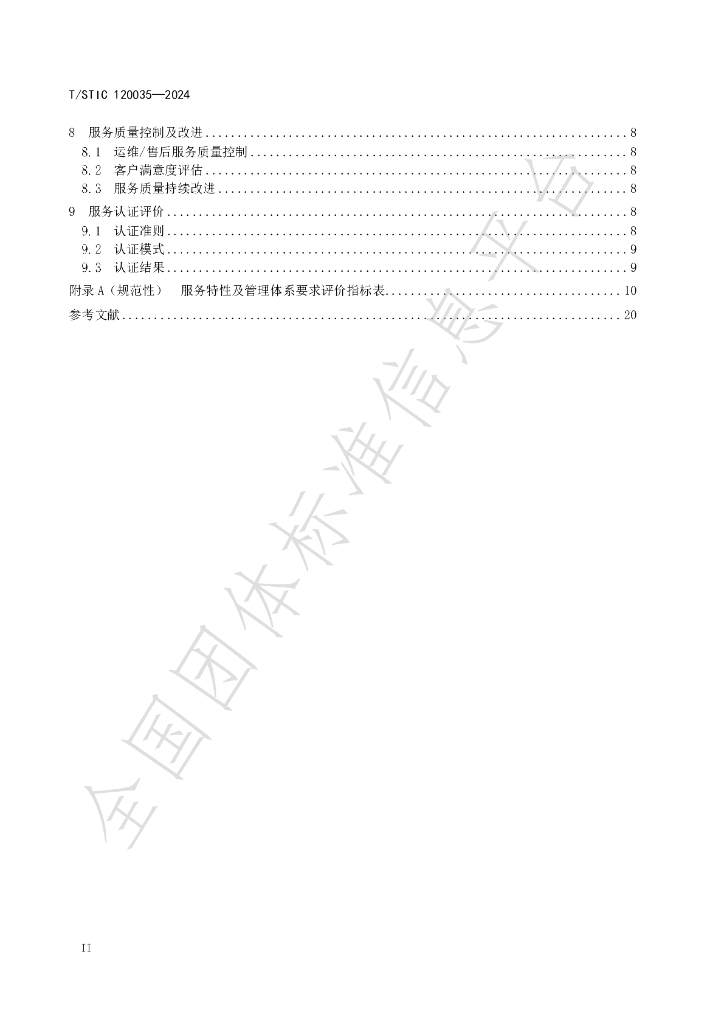 T/STIC 120035-2024 标准预览
