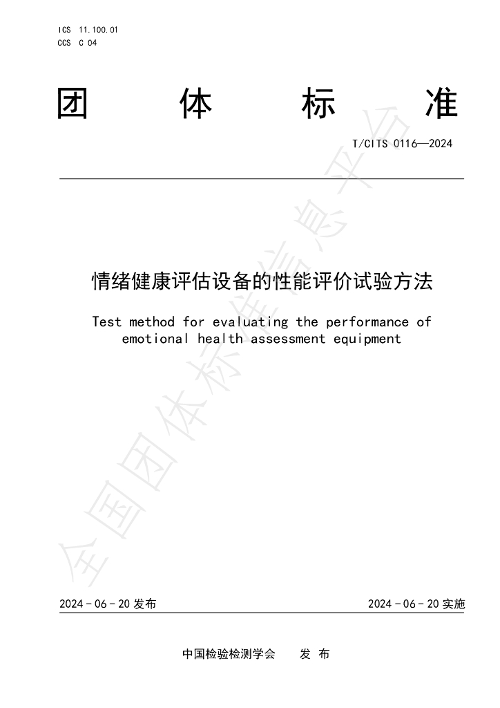 T/CITS 0116-2024 标准预览