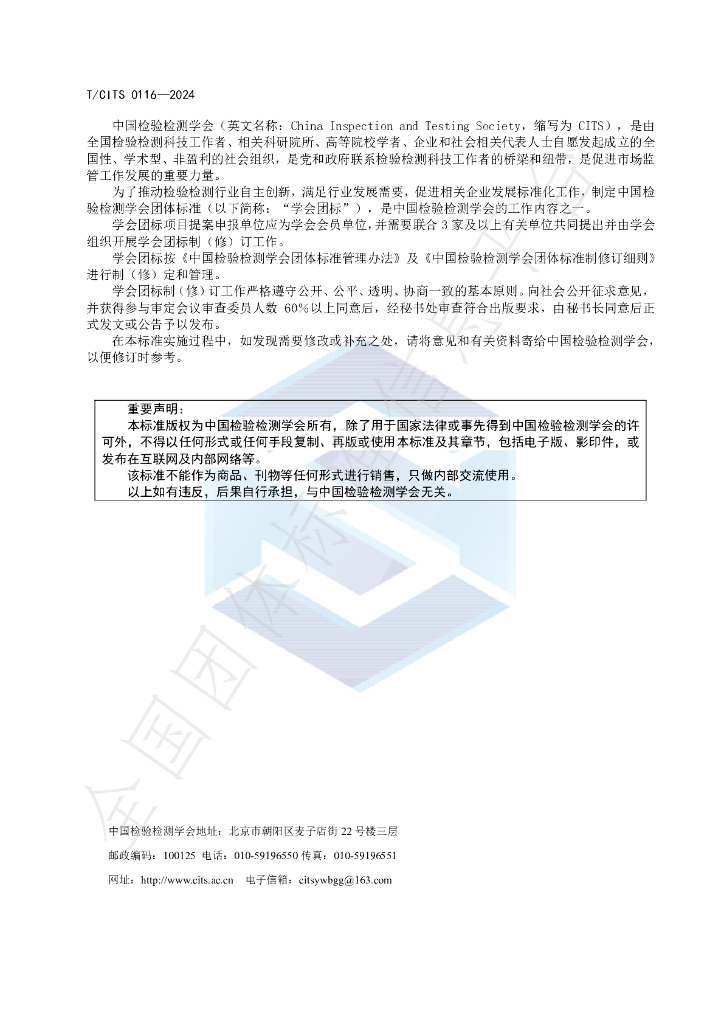 T/CITS 0116-2024 标准预览