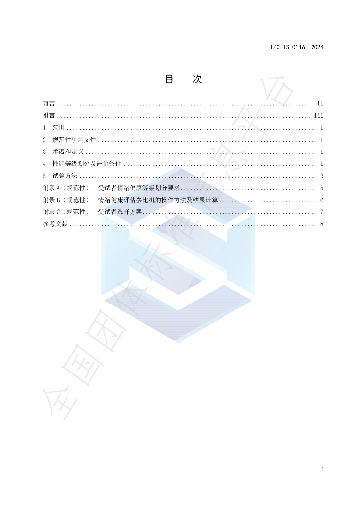 T/CITS 0116-2024 标准预览