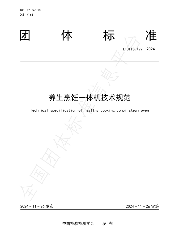 T/CITS 177-2024 标准预览