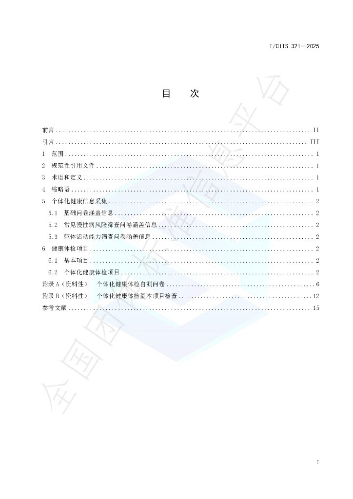 T/CITS 321-2025 标准预览