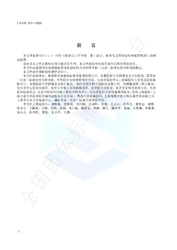 T/CITS 321-2025 标准预览
