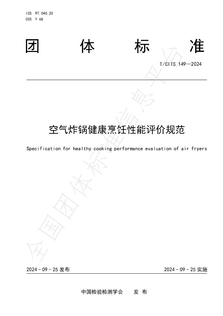 T/CITS 149-2024 标准预览