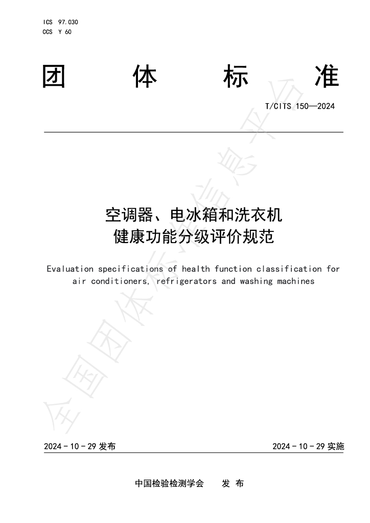 T/CITS 150-2024 标准预览