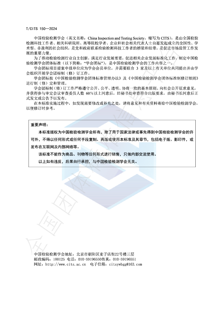 T/CITS 150-2024 标准预览