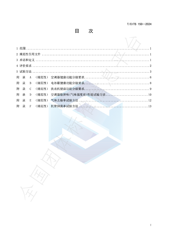T/CITS 150-2024 标准预览