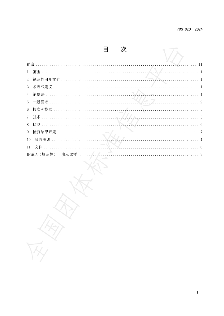 T/CS 020-2024 标准预览