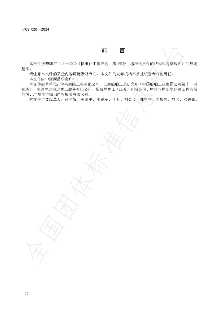 T/CS 020-2024 标准预览