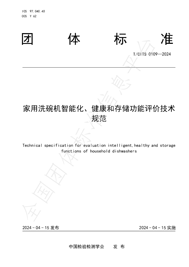 T/CITS 0109-2024 标准预览