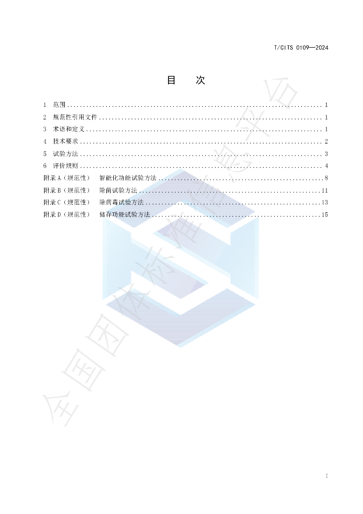 T/CITS 0109-2024 标准预览