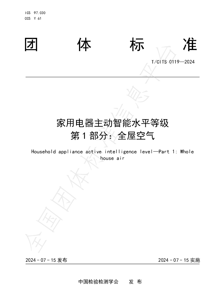 T/CITS 0119-2024 标准预览