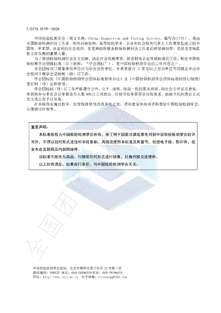 T/CITS 0119-2024 标准预览