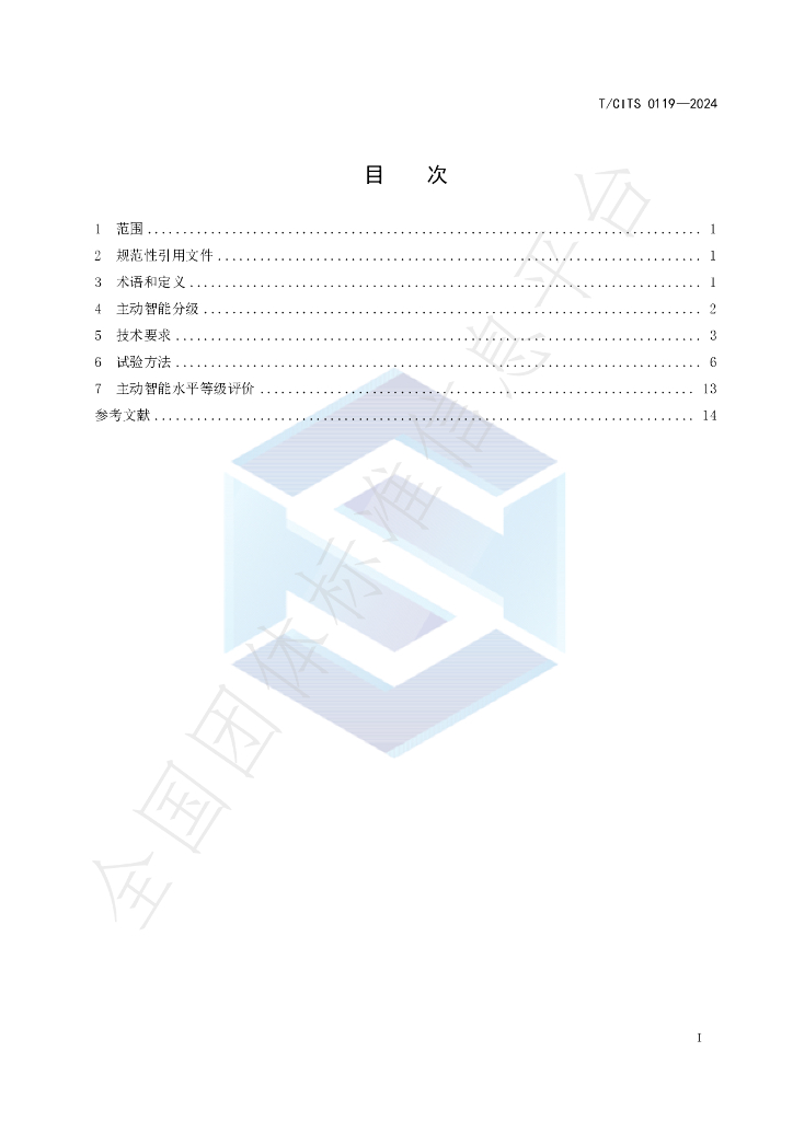 T/CITS 0119-2024 标准预览