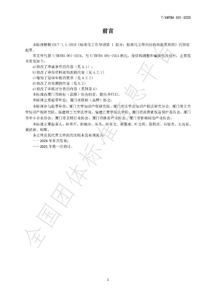 T/XMTBA 001-2025 标准预览