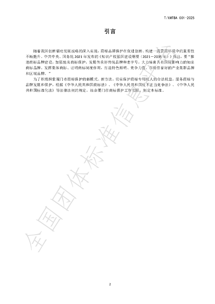 T/XMTBA 001-2025 标准预览