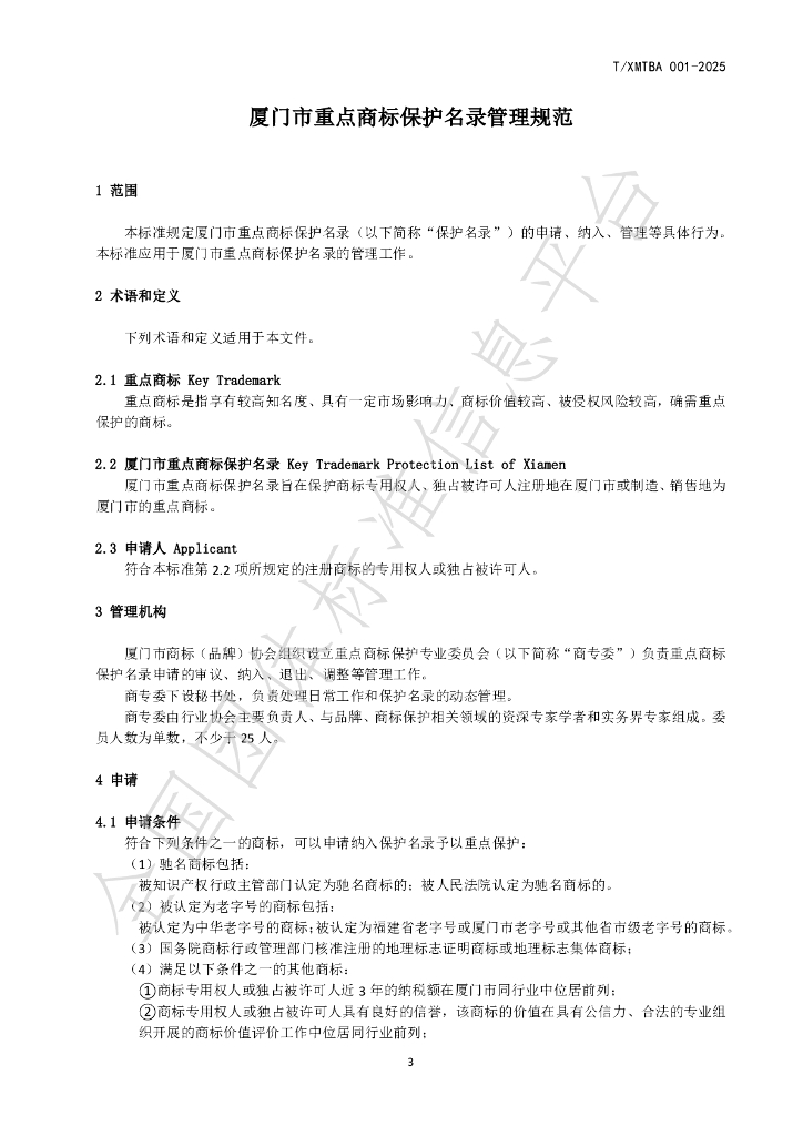 T/XMTBA 001-2025 标准预览