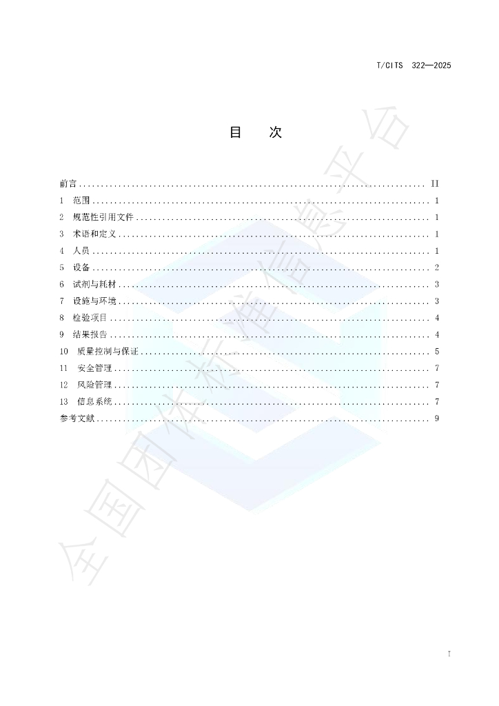 T/CITS 322-2025 标准预览
