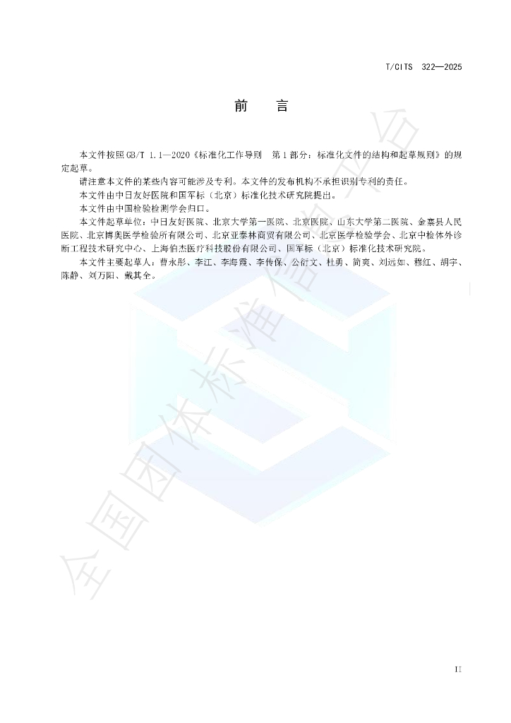 T/CITS 322-2025 标准预览