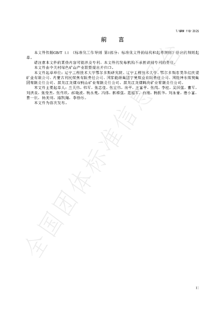 T/GRM 118-2025 标准预览