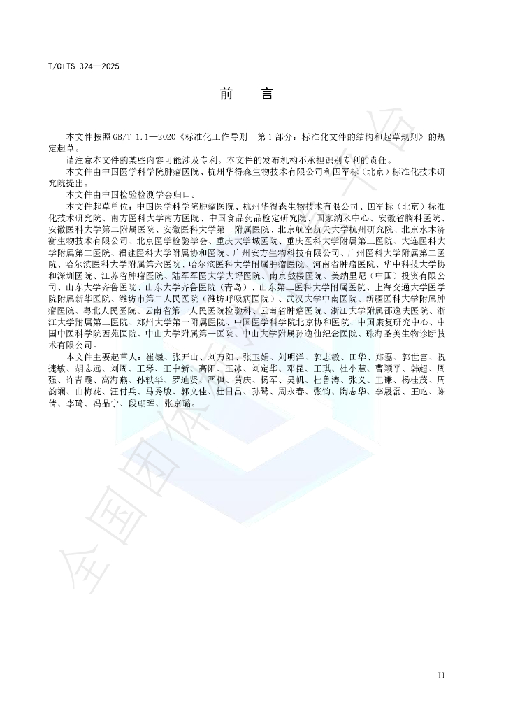 T/CITS 324-2025 标准预览