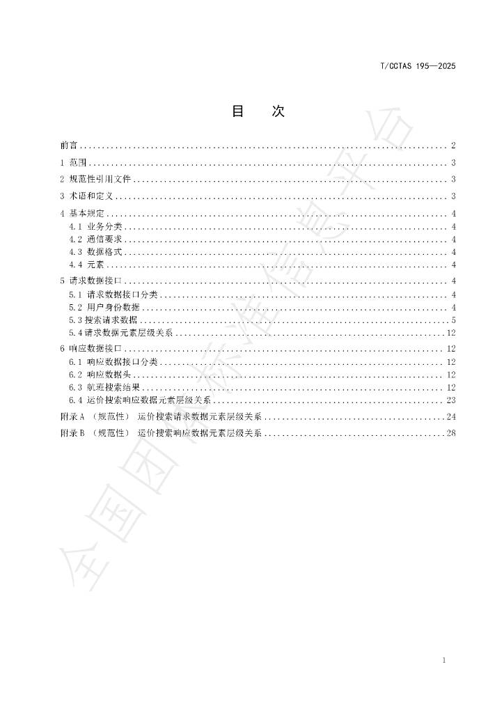 T/CCTAS 195-2025 标准预览