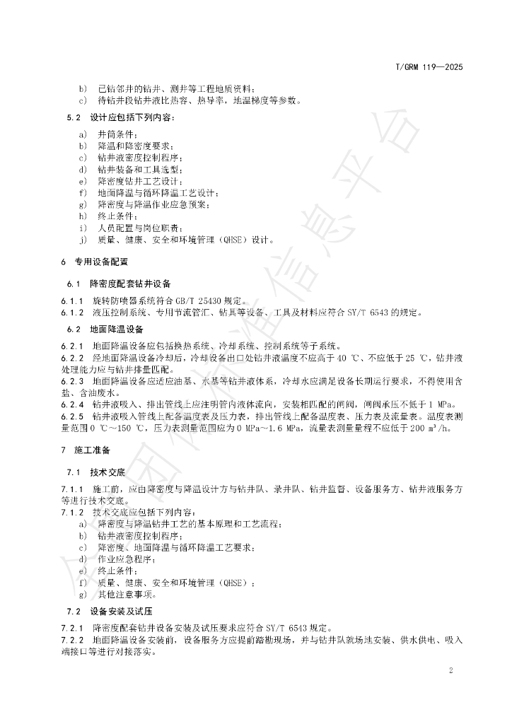 T/GRM 119-2025 标准预览