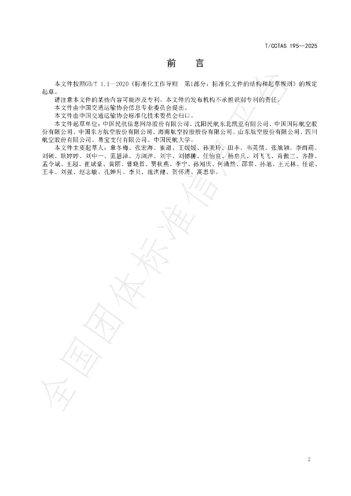 T/CCTAS 195-2025 标准预览