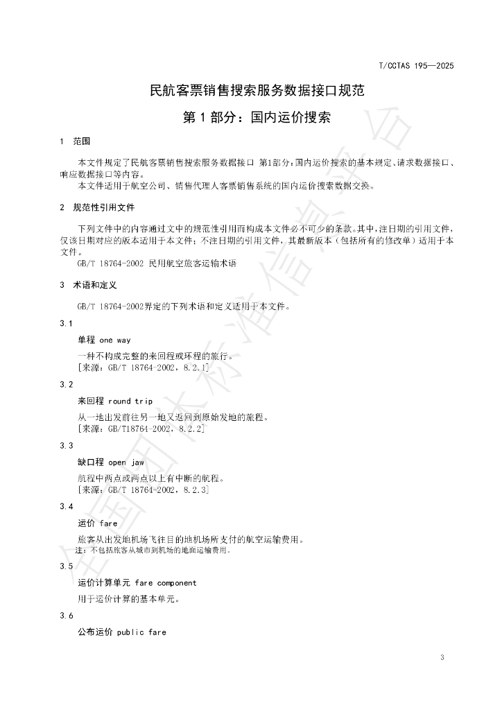 T/CCTAS 195-2025 标准预览
