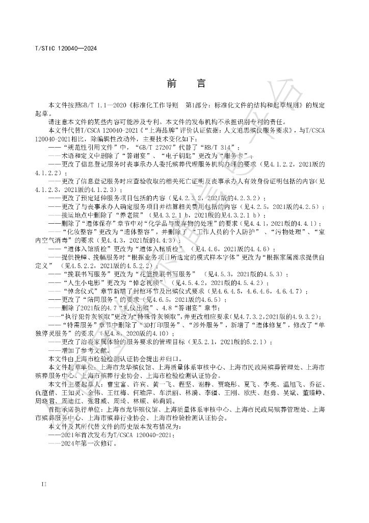 T/STIC 120040-2024 标准预览