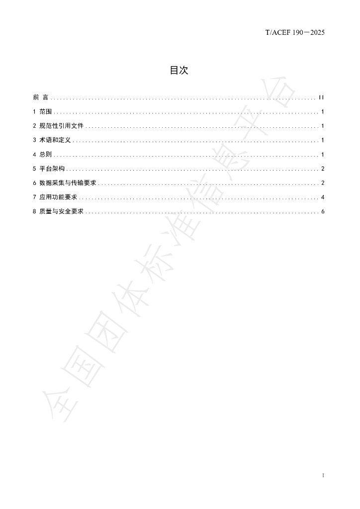 T/ACEF 190-2025 标准预览