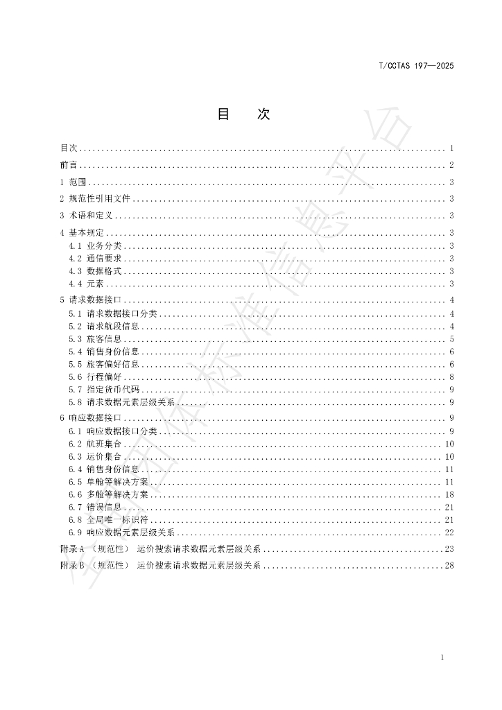 T/CCTAS 197-2025 标准预览