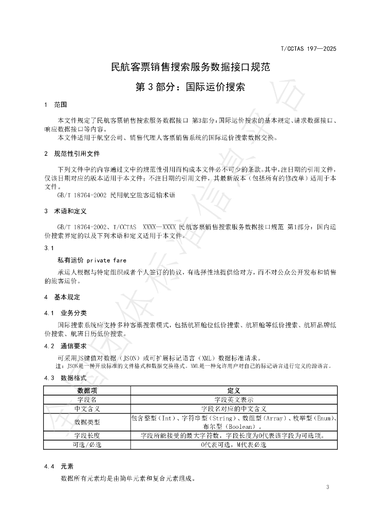 T/CCTAS 197-2025 标准预览