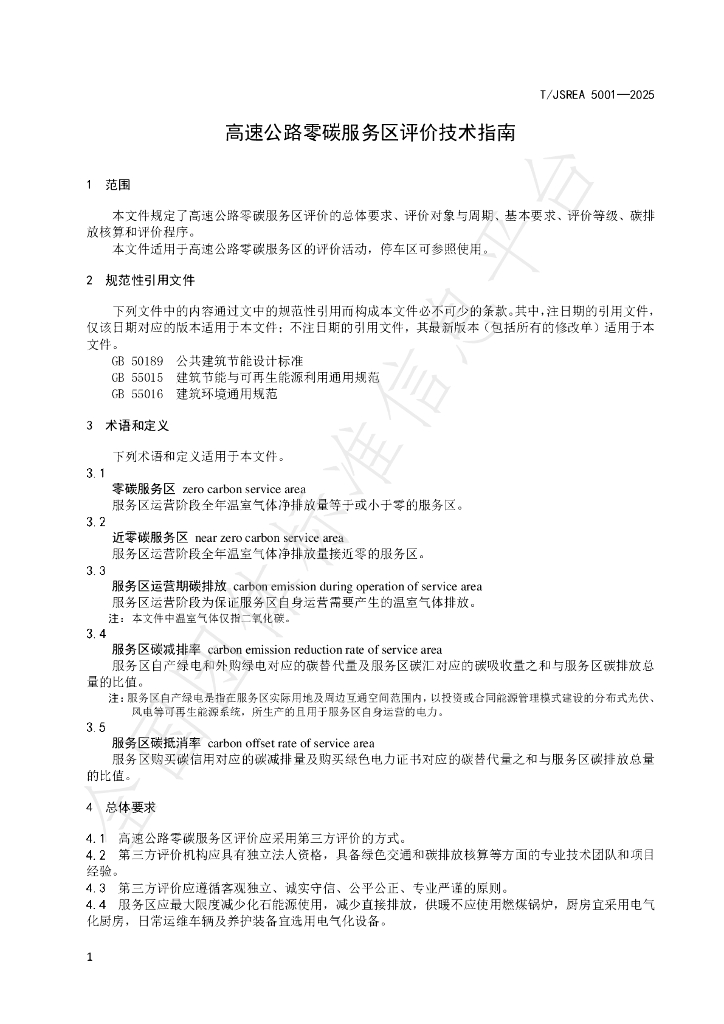 T/JSREA 5001-2025 标准预览