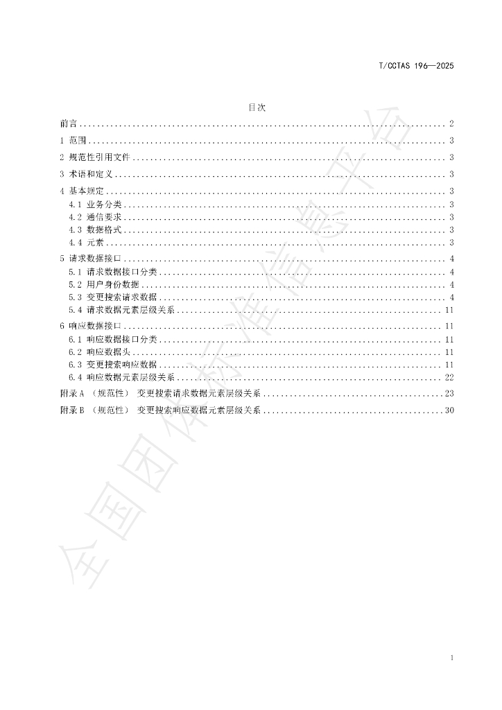 T/CCTAS 196-2025 标准预览