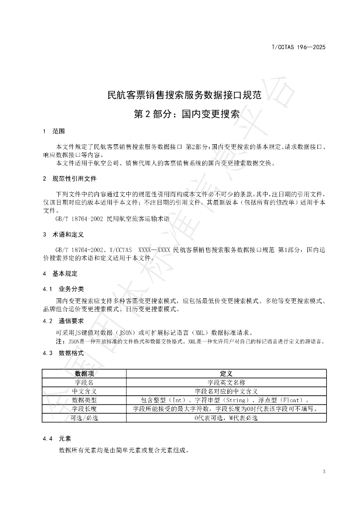 T/CCTAS 196-2025 标准预览