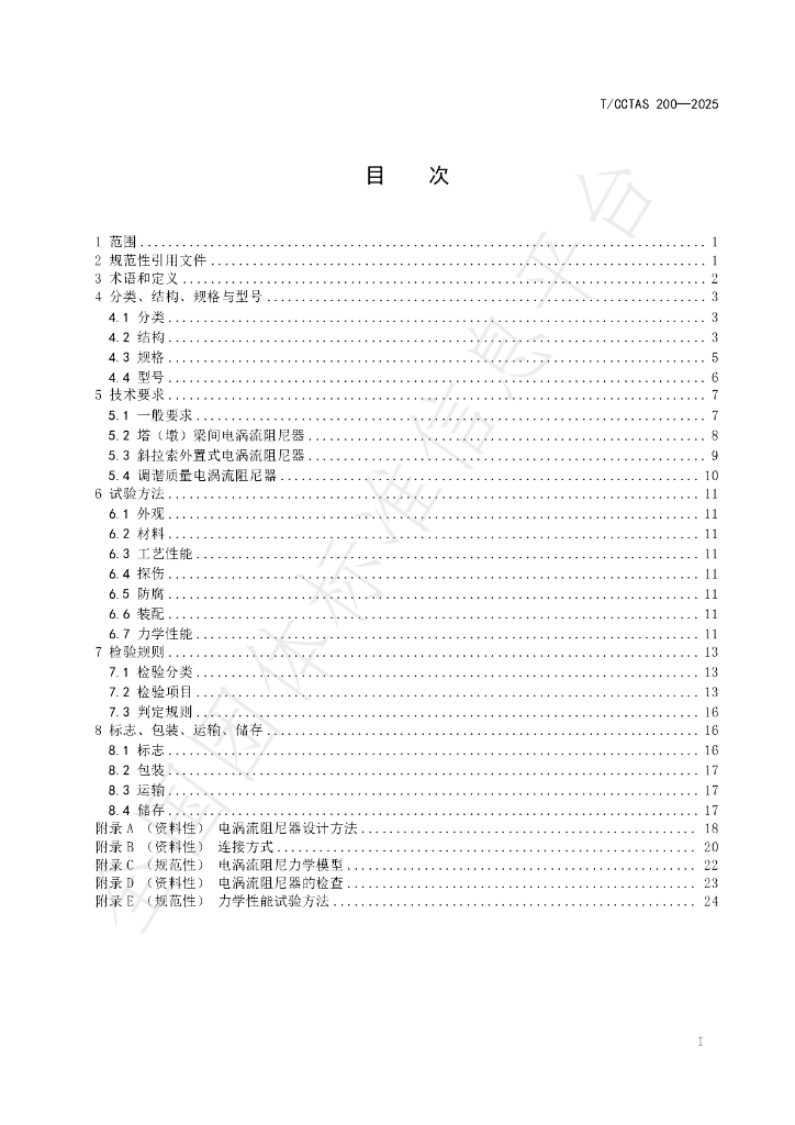 T/CCTAS 200-2025 标准预览