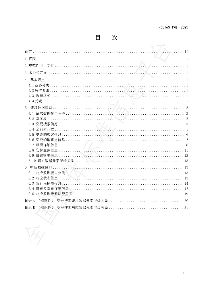 T/CCTAS 198-2025 标准预览