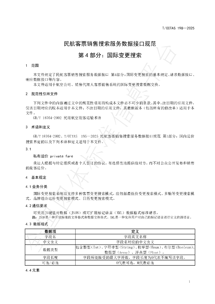 T/CCTAS 198-2025 标准预览