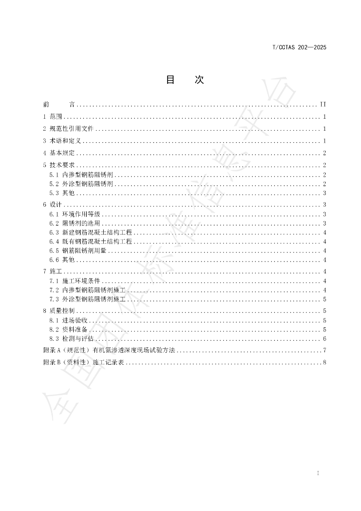T/CCTAS 202-2025 标准预览
