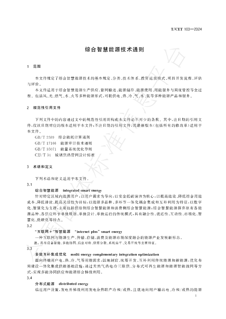 T/CET 103-2024 标准预览