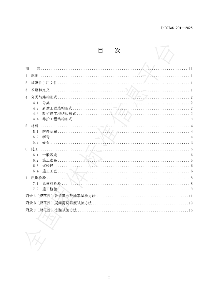 T/CCTAS 201-2025 标准预览