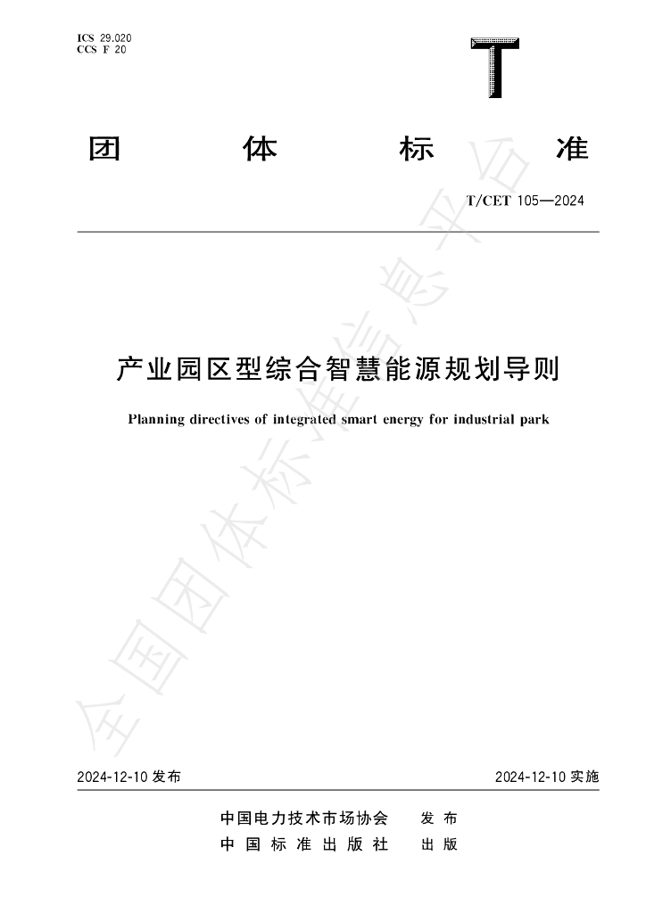 T/CET 105-2024 标准预览