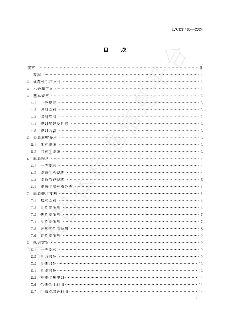 T/CET 105-2024 标准预览
