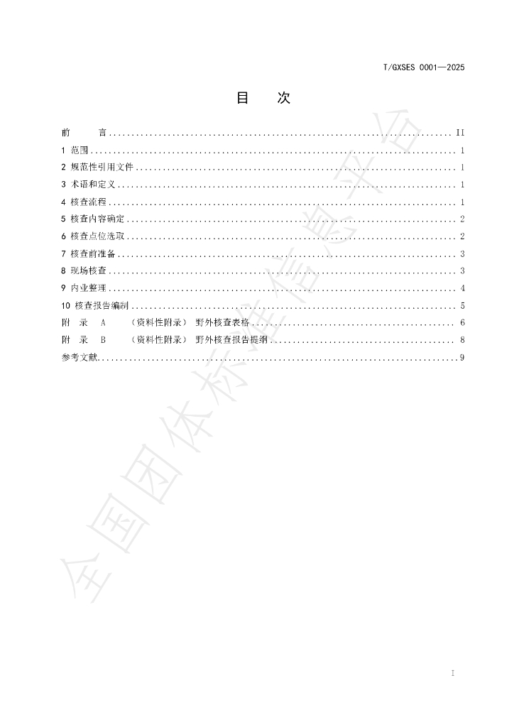 T/GXSES 0001-2025 标准预览