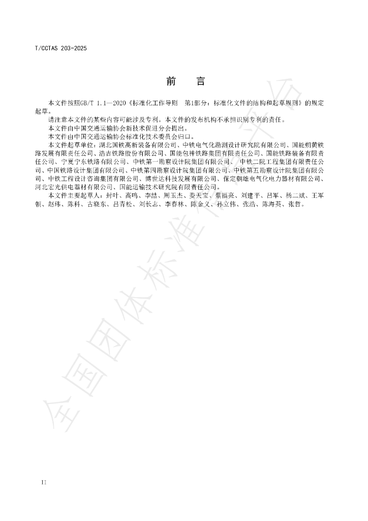 T/CCTAS 203-2025 标准预览