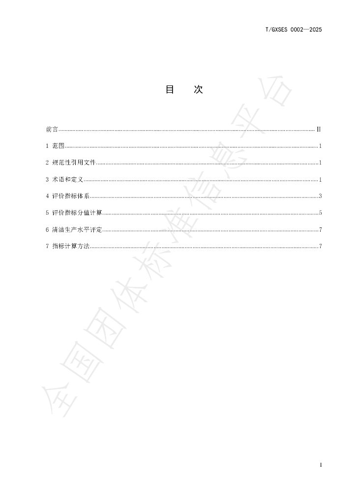 T/GXSES 0002-2025 标准预览