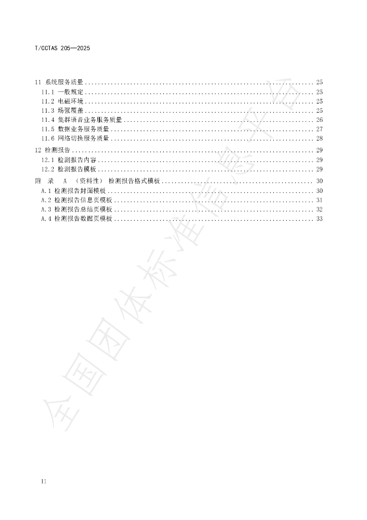 T/CCTAS 205-2025 标准预览
